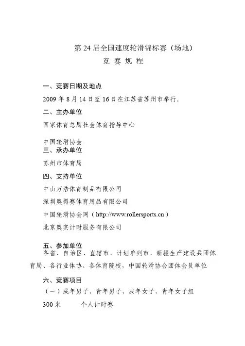 速度轮滑场地赛竞赛规程