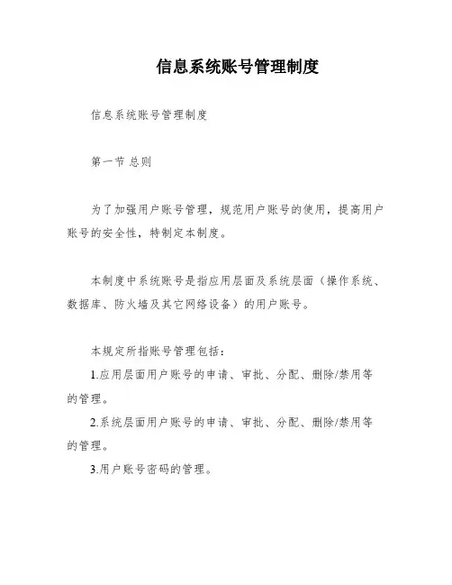 信息系统账号管理制度