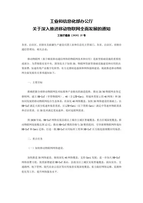 关于深入推进移动物联网全面发展的通知