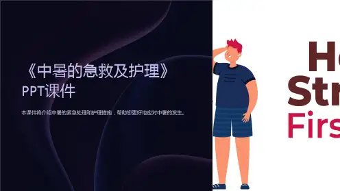 《中暑的急救及护理》课件