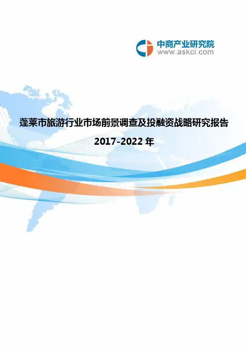 蓬莱市旅游行业研究报告