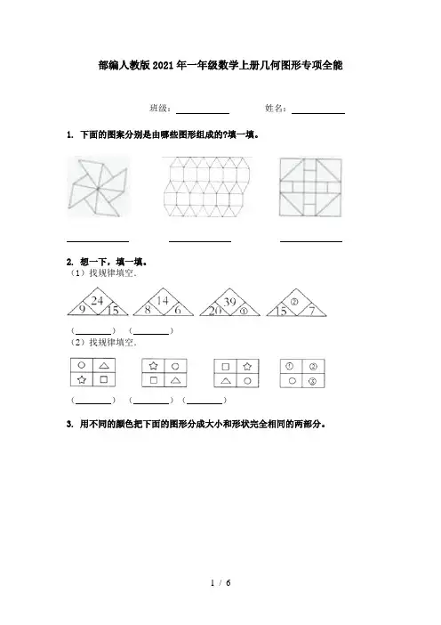 部编人教版2021年一年级数学上册几何图形专项全能