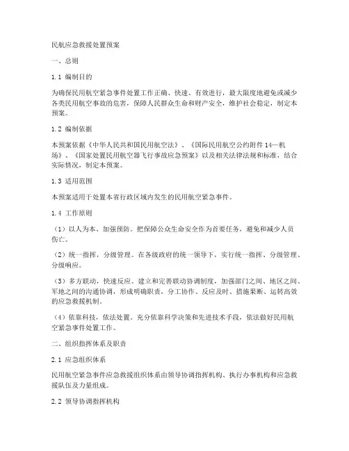 民航应急救援处置预案