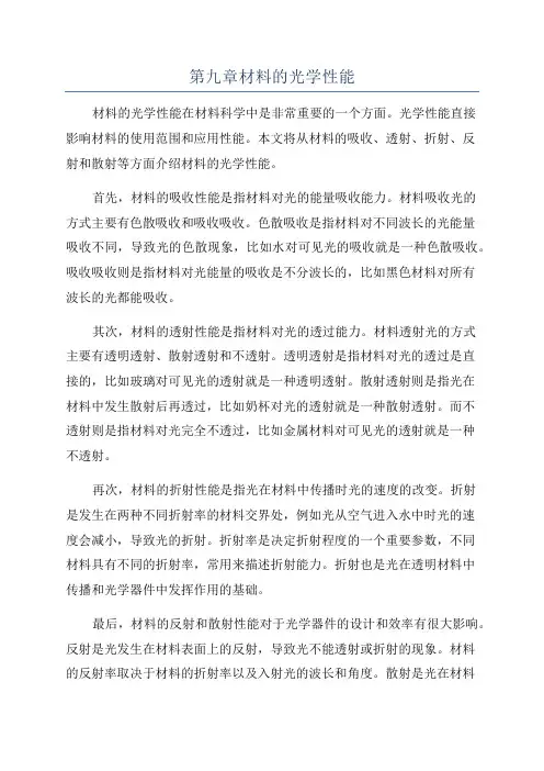 第九章材料的光学性能