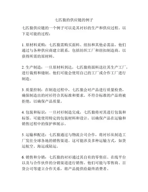 七匹狼的供应链的例子