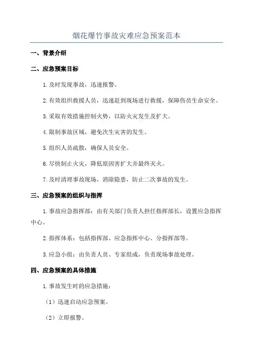 烟花爆竹事故灾难应急预案范本