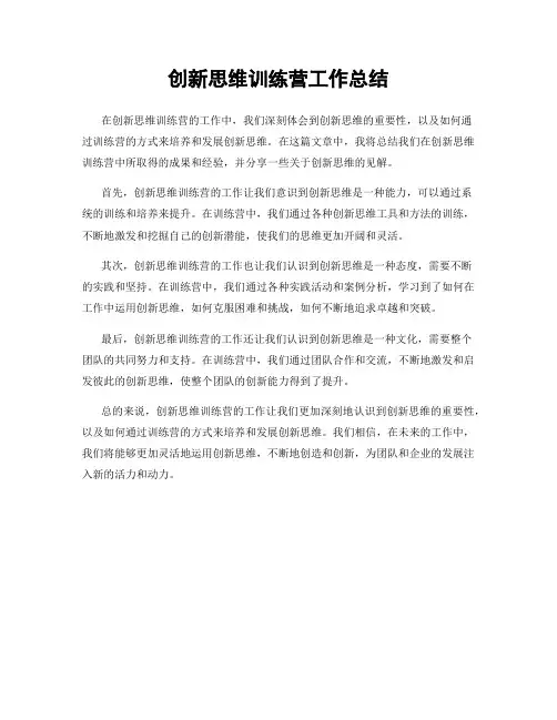 创新思维训练营工作总结