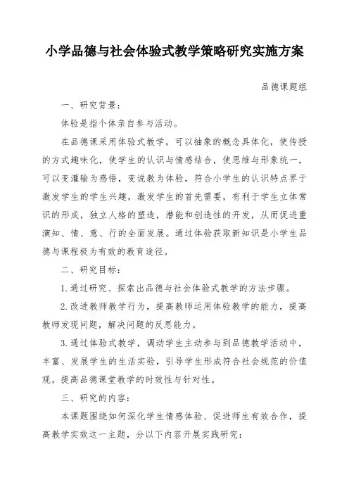 小学品德与社会体验式教学策略研究实施方案