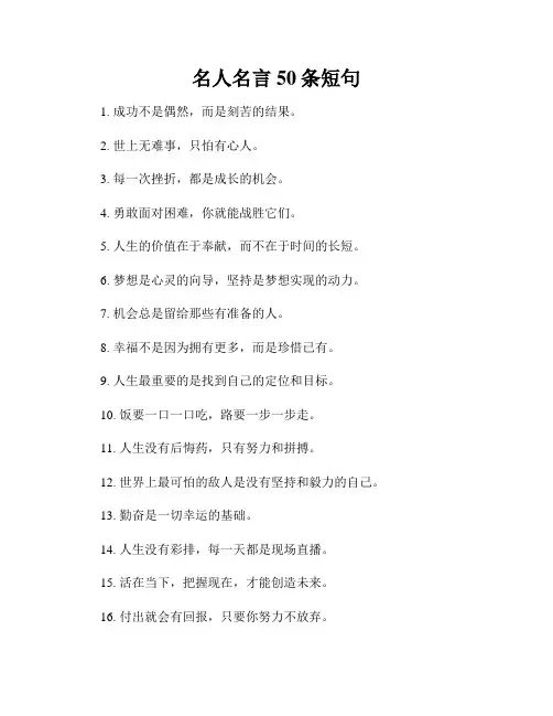 名人名言50条短句