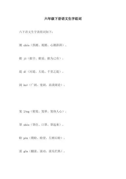 六年级下册语文生字组词