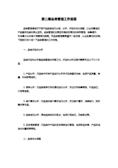 第二章品类管理工作流程