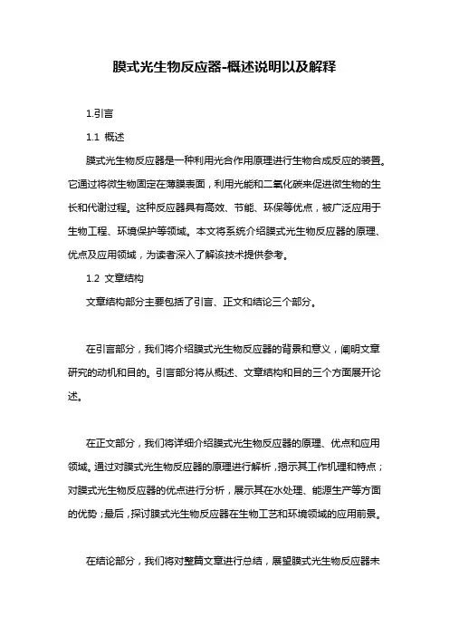 膜式光生物反应器-概述说明以及解释