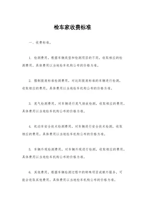 检车家收费标准