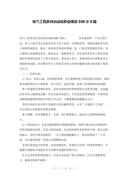 电气工程及其自动化职业规划300字8篇