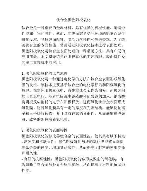 钛合金黑色阳极氧化