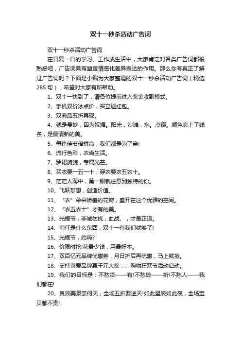 双十一秒杀活动广告词（精选285句）