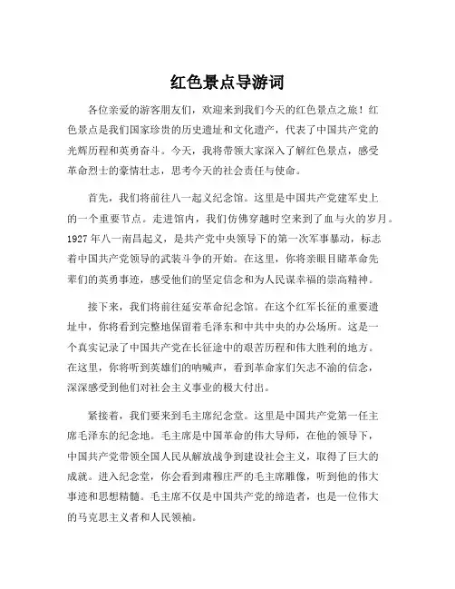 红色景点导游词
