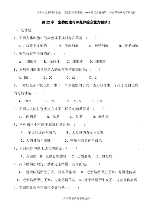 生物：第22章《生物的遗传和变异》试题2(苏教版八年级下)