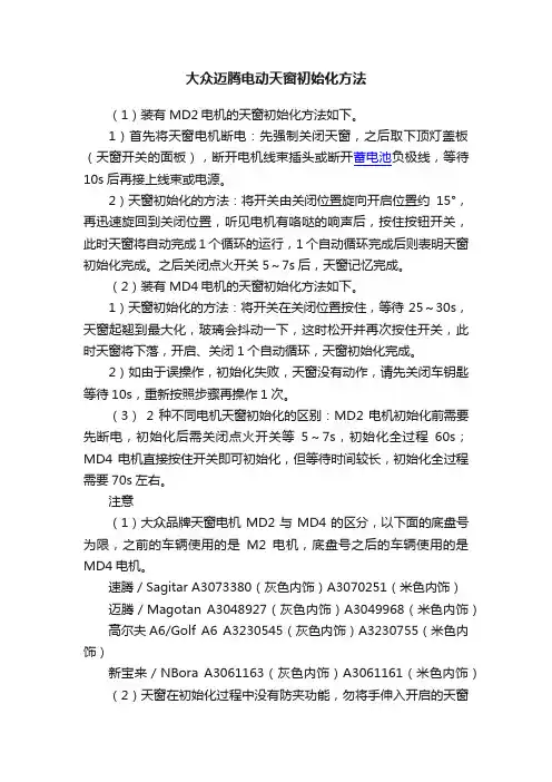 大众迈腾电动天窗初始化方法