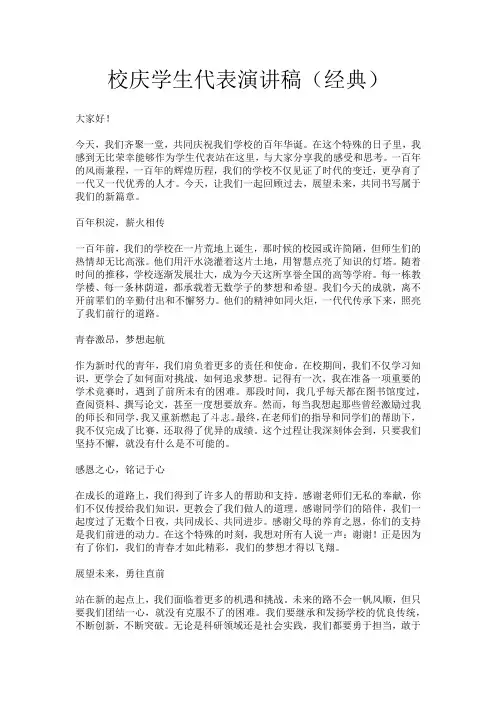 校庆学生代表演讲稿(经典)