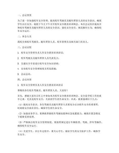 校车安全教育培训例会