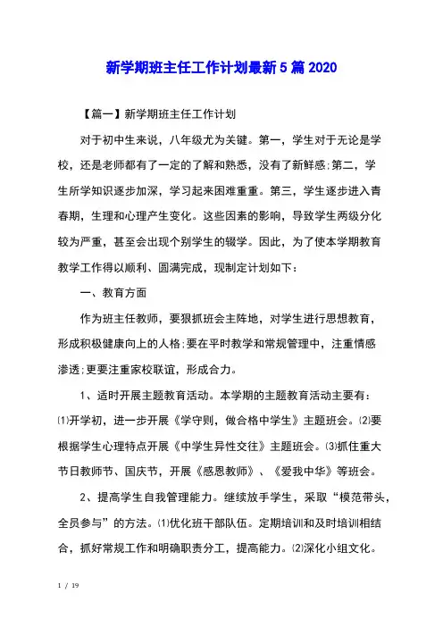新学期班主任工作计划最新5篇2020