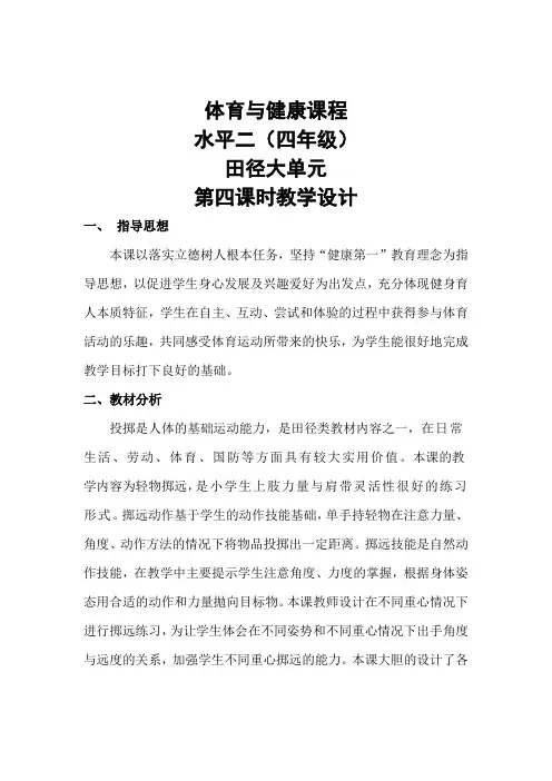 四年级体育《轻物掷远》教学设计