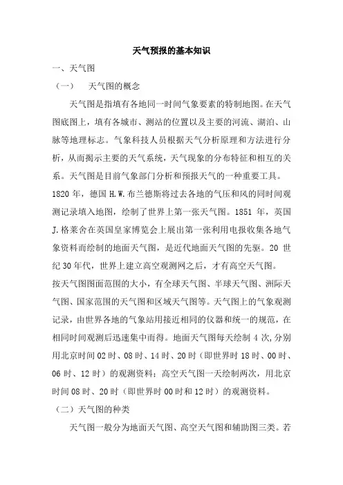 天气预报的基本知识