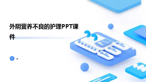 外阴营养不良的护理PPT课件