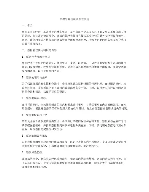 票据管理使用和管理制度