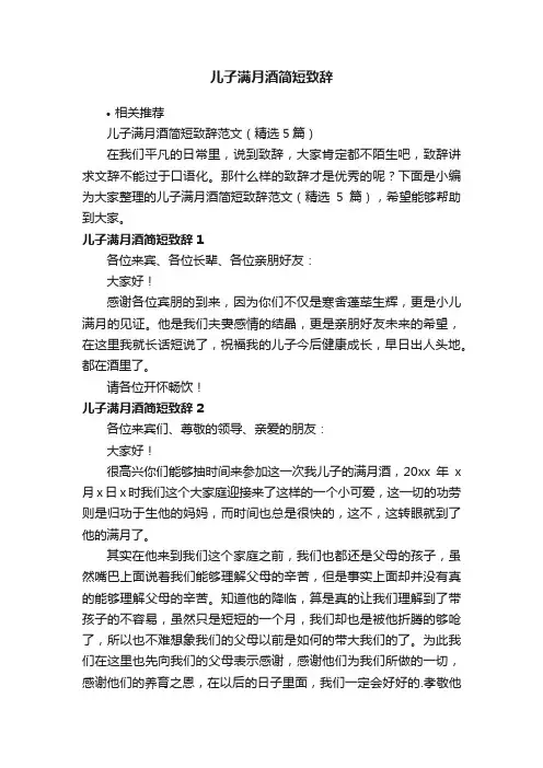 儿子满月酒简短致辞