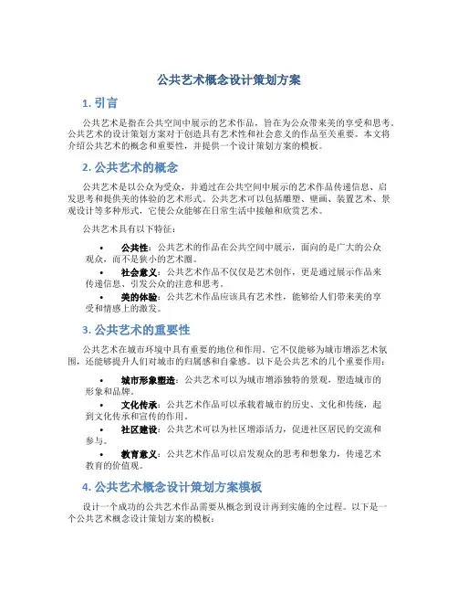 公共艺术概念设计策划方案