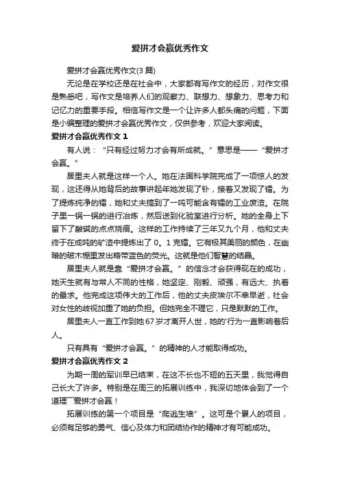 爱拼才会赢优秀作文