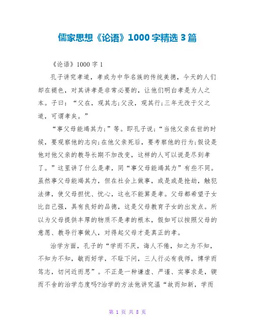 儒家思想《论语》读后感1000字精选3篇
