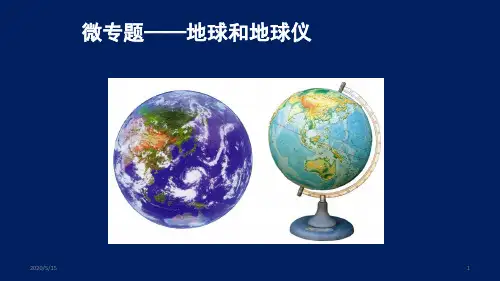 高中地理 微专题——经纬网(共41张ppt)