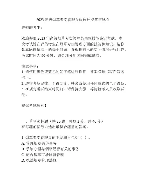 2023高级烟草专卖管理员岗位技能鉴定试卷