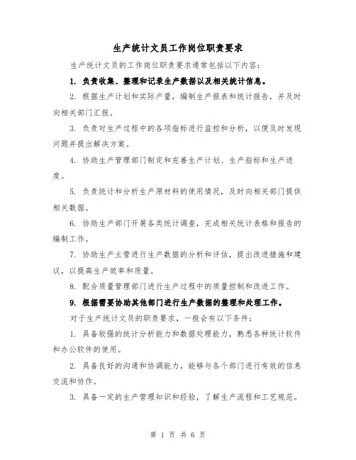 生产统计文员工作岗位职责要求(4篇)
