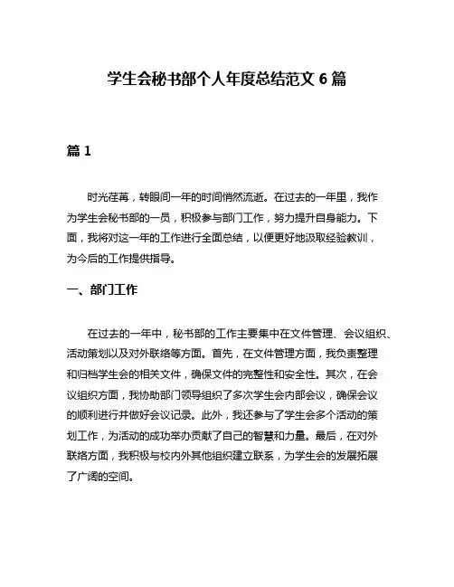 学生会秘书部个人年度总结范文6篇