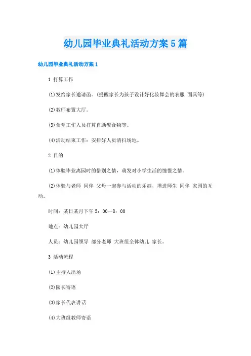 幼儿园毕业典礼活动方案5篇