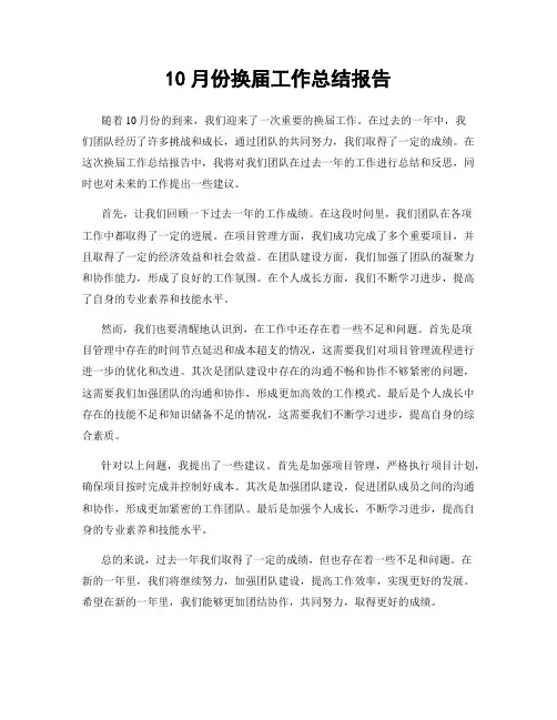 10月份换届工作总结报告