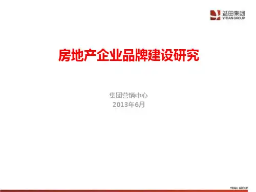 房地产企业品牌建设研究及案例分析
