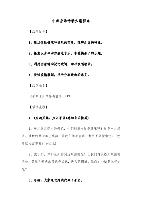 中班音乐活动方案样本（三篇）