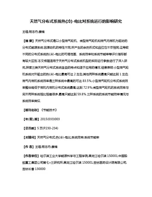 天然气分布式系统热(冷)-电比对系统运行的影响研究