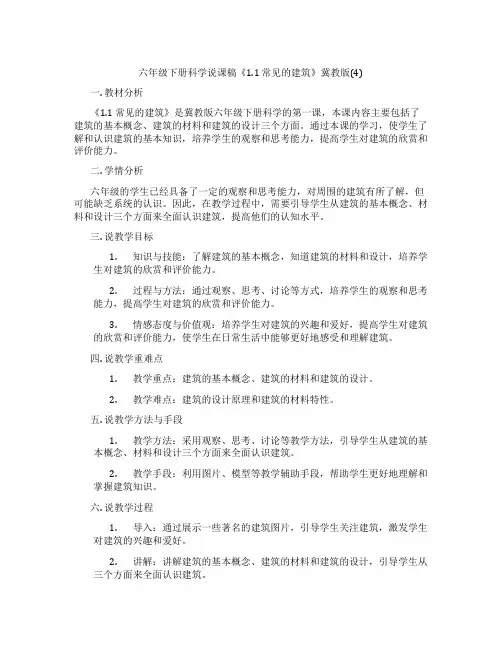 六年级下册科学说课稿《1.1常见的建筑》冀教版(4)