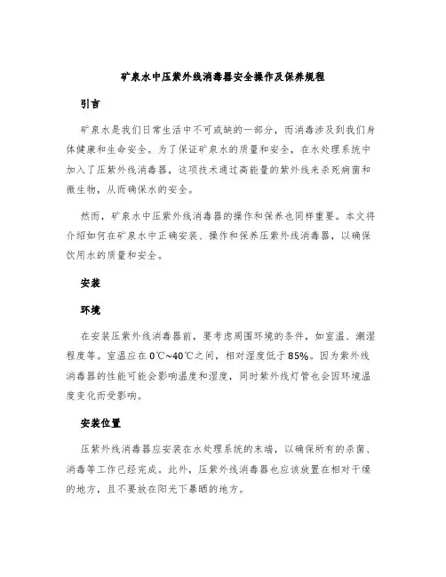 矿泉水中压紫外线消毒器安全操作及保养规程