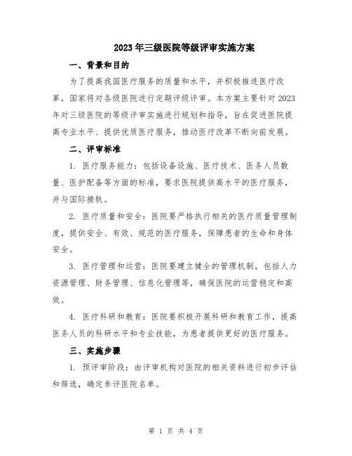 2023年三级医院等级评审实施方案