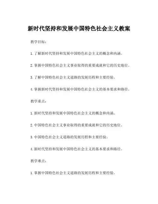 新时代坚持和发展中国特色社会主义教案