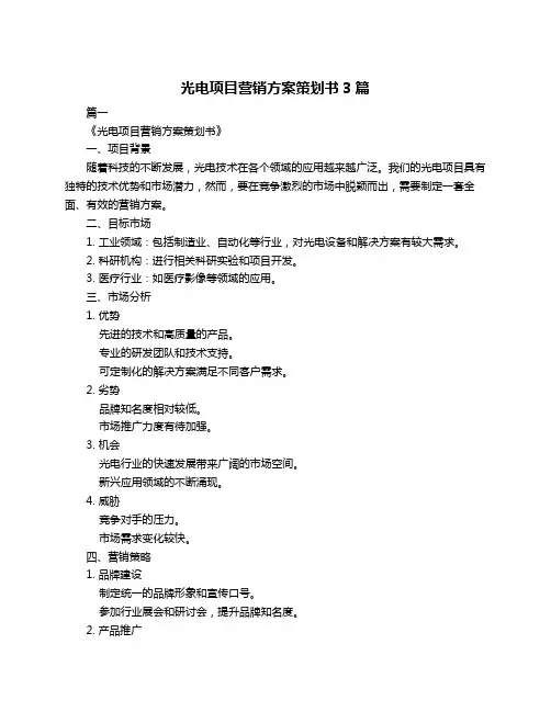 光电项目营销方案策划书3篇
