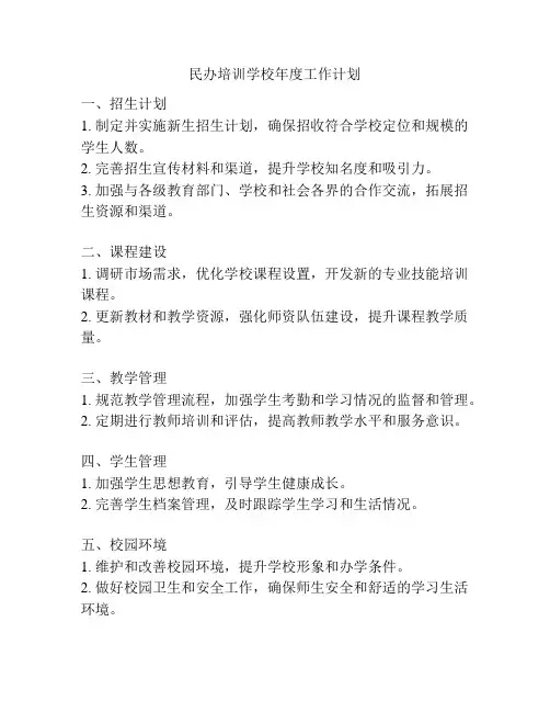 民办培训学校年度工作计划
