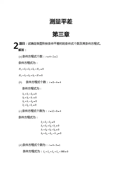 测量平差第三章